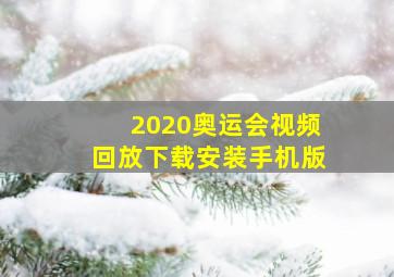 2020奥运会视频回放下载安装手机版