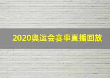 2020奥运会赛事直播回放