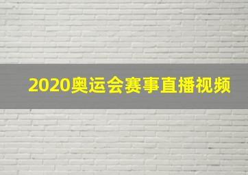 2020奥运会赛事直播视频