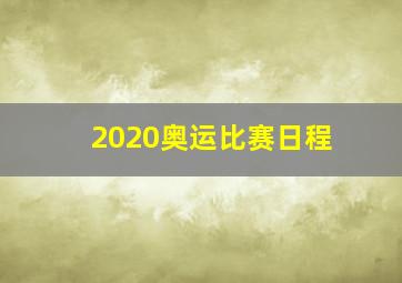 2020奥运比赛日程