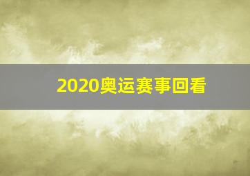 2020奥运赛事回看