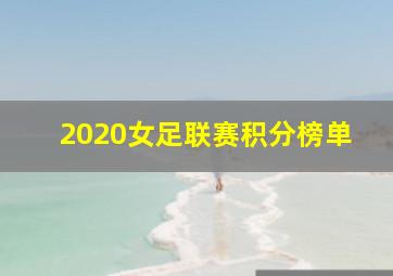 2020女足联赛积分榜单