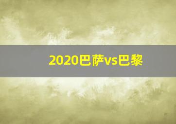 2020巴萨vs巴黎