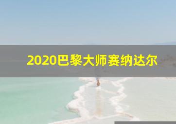 2020巴黎大师赛纳达尔