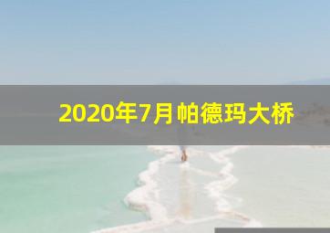 2020年7月帕德玛大桥