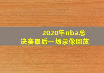 2020年nba总决赛最后一场录像回放