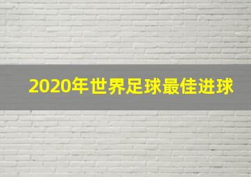 2020年世界足球最佳进球