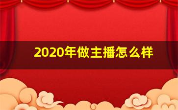 2020年做主播怎么样