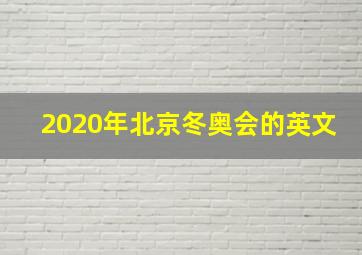 2020年北京冬奥会的英文