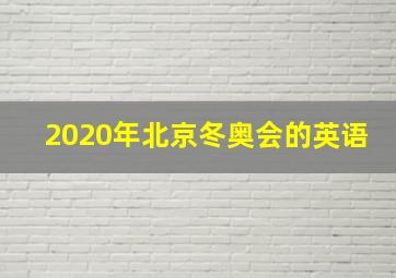 2020年北京冬奥会的英语