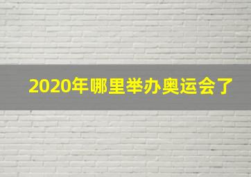 2020年哪里举办奥运会了