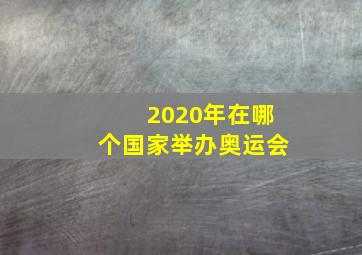 2020年在哪个国家举办奥运会