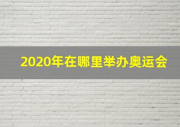 2020年在哪里举办奥运会