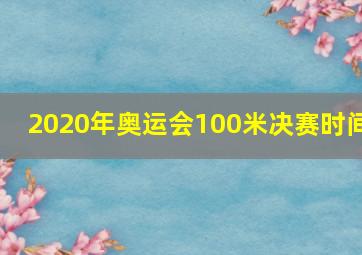 2020年奥运会100米决赛时间