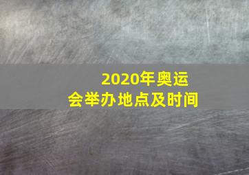 2020年奥运会举办地点及时间