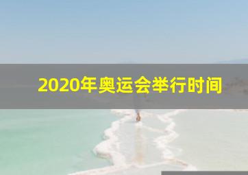 2020年奥运会举行时间