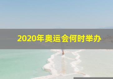 2020年奥运会何时举办