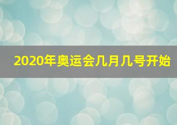 2020年奥运会几月几号开始