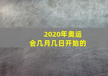 2020年奥运会几月几日开始的