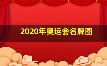 2020年奥运会名牌图