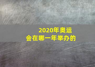 2020年奥运会在哪一年举办的