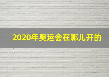 2020年奥运会在哪儿开的