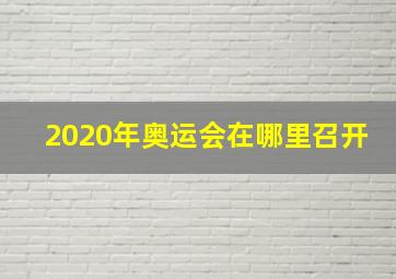 2020年奥运会在哪里召开