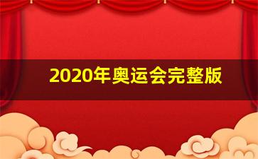 2020年奥运会完整版