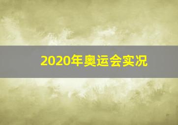 2020年奥运会实况