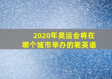 2020年奥运会将在哪个城市举办的呢英语