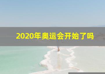 2020年奥运会开始了吗