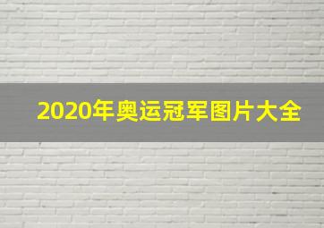 2020年奥运冠军图片大全