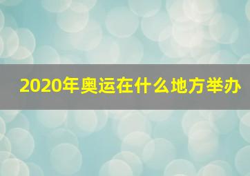 2020年奥运在什么地方举办