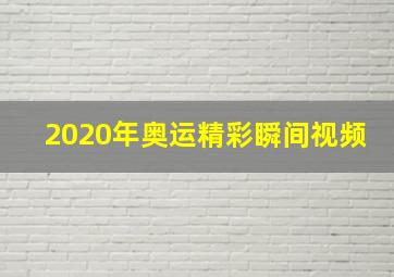 2020年奥运精彩瞬间视频