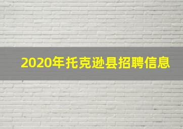 2020年托克逊县招聘信息