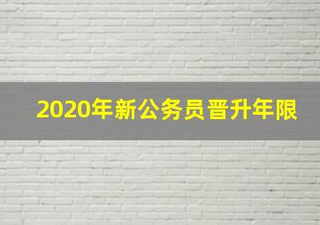 2020年新公务员晋升年限