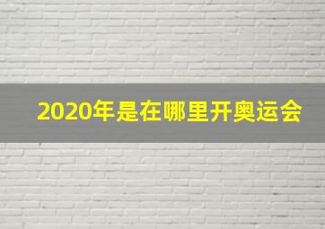 2020年是在哪里开奥运会