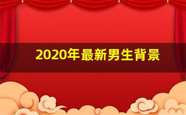 2020年最新男生背景