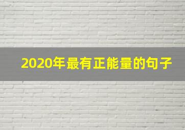 2020年最有正能量的句子