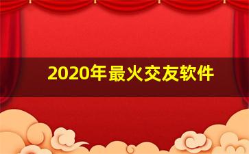 2020年最火交友软件