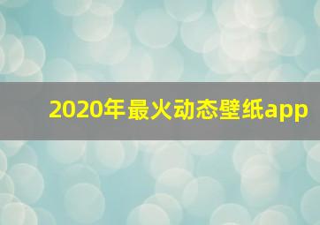 2020年最火动态壁纸app