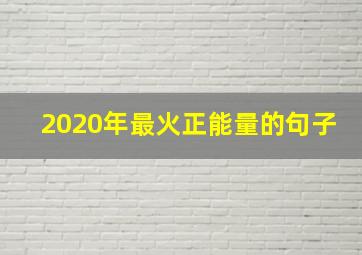 2020年最火正能量的句子