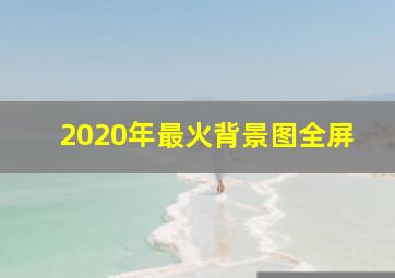 2020年最火背景图全屏