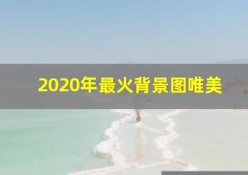 2020年最火背景图唯美