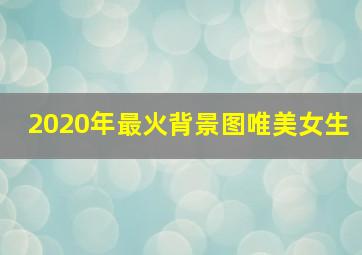 2020年最火背景图唯美女生