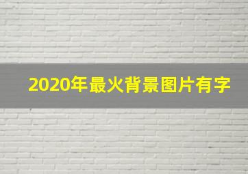 2020年最火背景图片有字