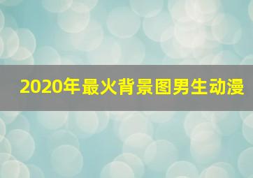 2020年最火背景图男生动漫