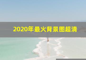 2020年最火背景图超清