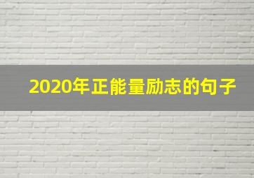 2020年正能量励志的句子