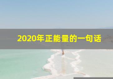 2020年正能量的一句话